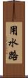 用水路 Scroll