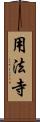 用法寺 Scroll