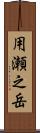 用瀬之岳 Scroll