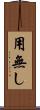 用無し Scroll