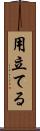 用立てる Scroll