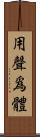 用聲爲體 Scroll