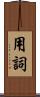 用詞 Scroll