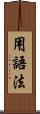 用語法 Scroll