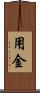 用金 Scroll