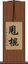 甩棍 Scroll