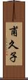 甫久子 Scroll
