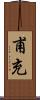 甫充 Scroll