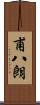 甫八朗 Scroll