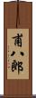 甫八郎 Scroll