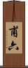 甫六 Scroll
