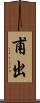 甫出 Scroll