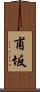 甫坂 Scroll
