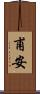 甫安 Scroll
