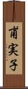 甫実子 Scroll