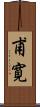 甫寛 Scroll