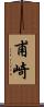 甫崎 Scroll