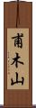 甫木山 Scroll