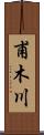 甫木川 Scroll
