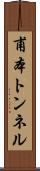 甫本トンネル Scroll