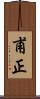 甫正 Scroll