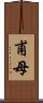 甫母 Scroll