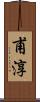 甫淳 Scroll