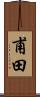 甫田 Scroll
