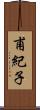 甫紀子 Scroll