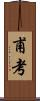 甫考 Scroll