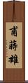 甫蒔雄 Scroll