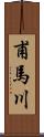 甫馬川 Scroll