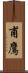 甫鷹 Scroll