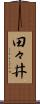 田々井 Scroll
