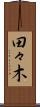 田々木 Scroll
