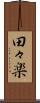 田々楽 Scroll
