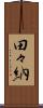 田々納 Scroll