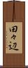 田々辺 Scroll