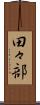 田々部 Scroll