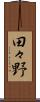 田々野 Scroll