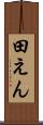 田えん Scroll