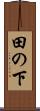 田の下 Scroll