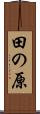 田の原 Scroll