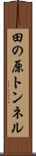 田の原トンネル Scroll