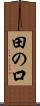 田の口 Scroll