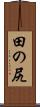 田の尻 Scroll