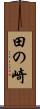 田の崎 Scroll