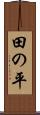 田の平 Scroll