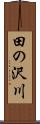 田の沢川 Scroll