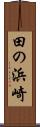 田の浜崎 Scroll
